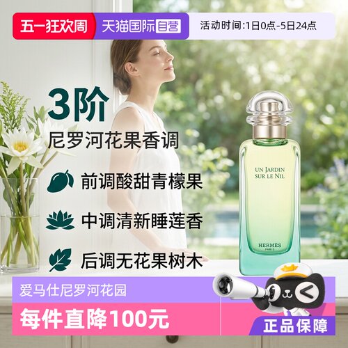 尼罗河花园淡香水EDT花果香调