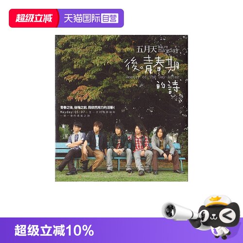 【自营】台版 五月天专辑 后青春期的诗 CD唱片+歌词本