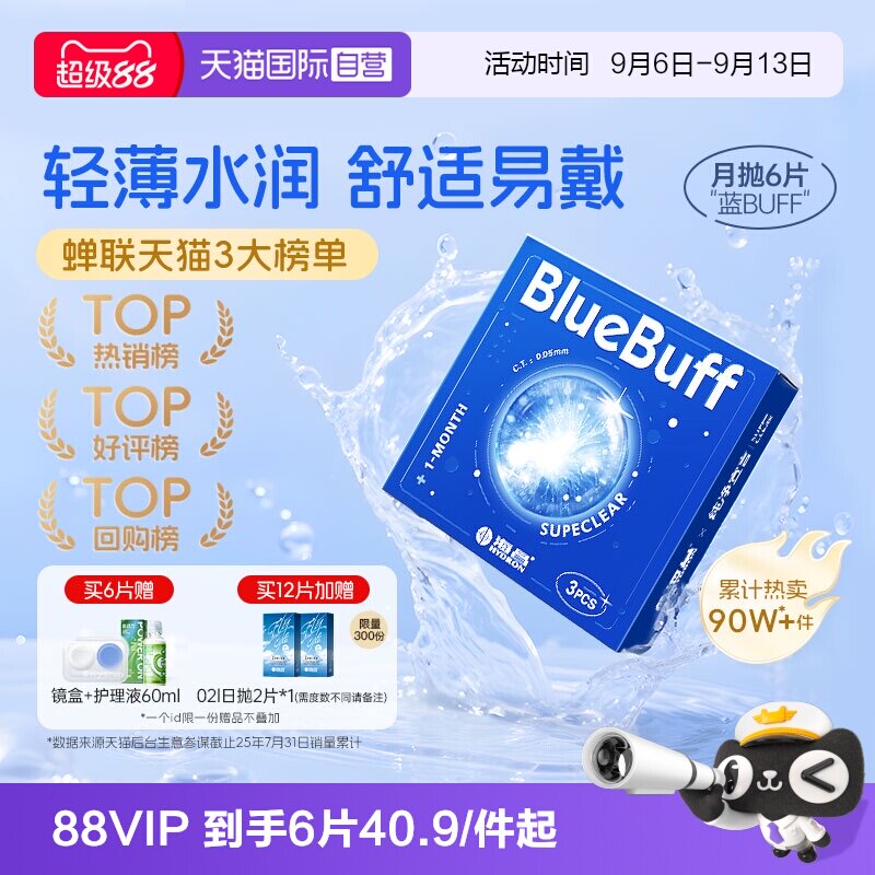 【自营】海昌蓝buff隐形近视眼镜月抛盒6片水凝胶水润透明正品图片