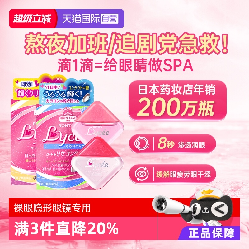 【自营】日本乐敦Lycee小红花滋润美瞳隐形眼镜滴眼液裸眼眼药水