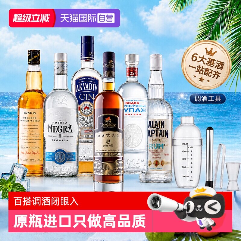 【自营】调酒基酒套装洋酒组合威士忌伏特加白兰地朗姆金酒龙舌兰