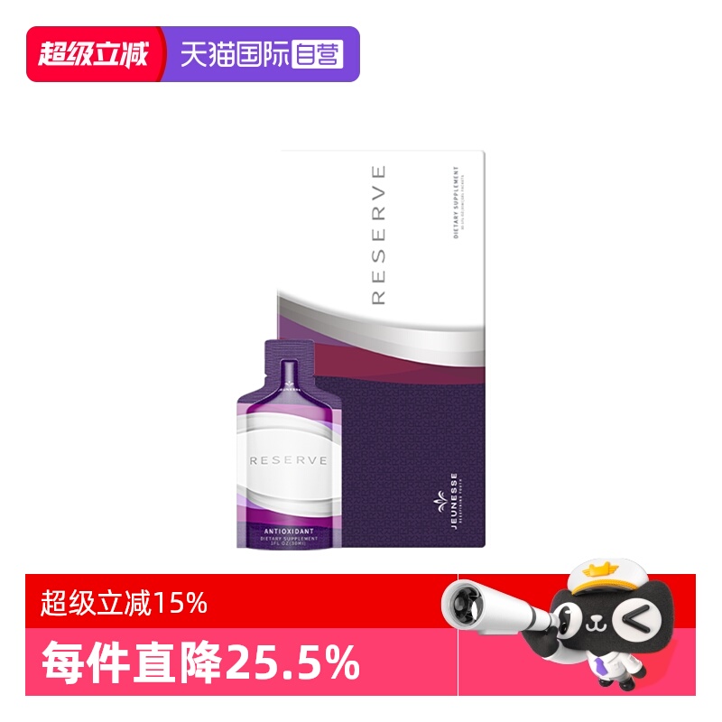 【自营】白藜芦醇美国正品美商婕斯Jeunesse Reserve沛泉菁华原装