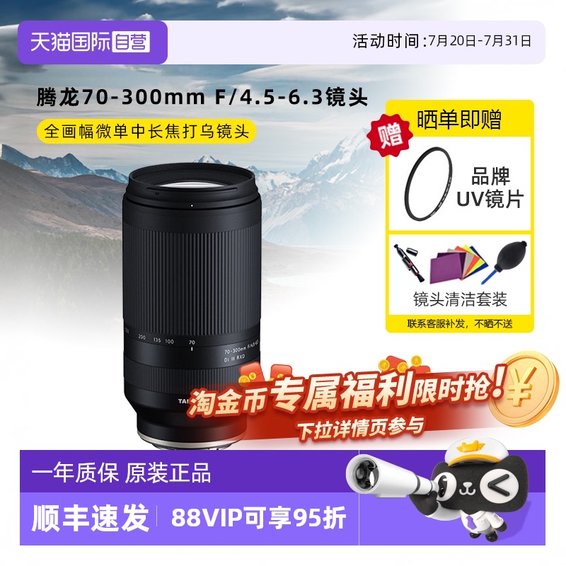 【自营】腾龙70-300mm F/4.5-6.3 全画幅微单中长
