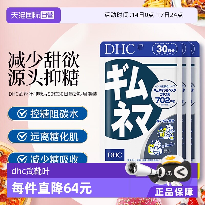 【自营】DHC武靴叶抑糖片90粒分解控制缓解糖分减少碳水吸收3袋装