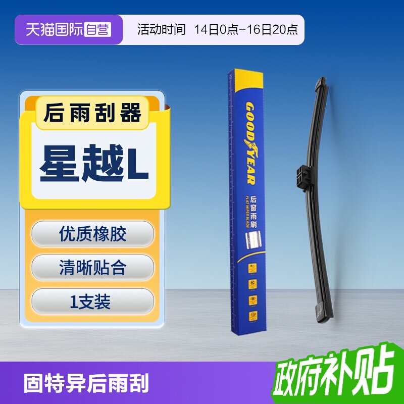 【固特异】吉利星越L后雨刮图片