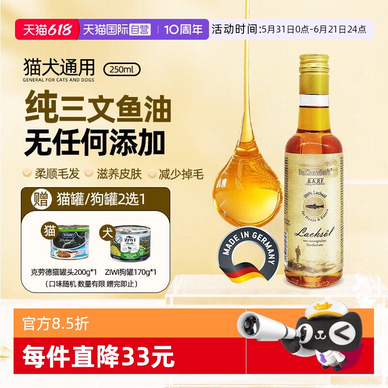 【自营】Dr. Clauder′s克劳德医生鱼油250ml猫狗深海三文鱼油