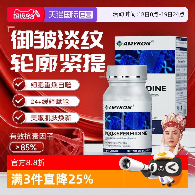 AMYKONpqq亚精胺线粒体美颜