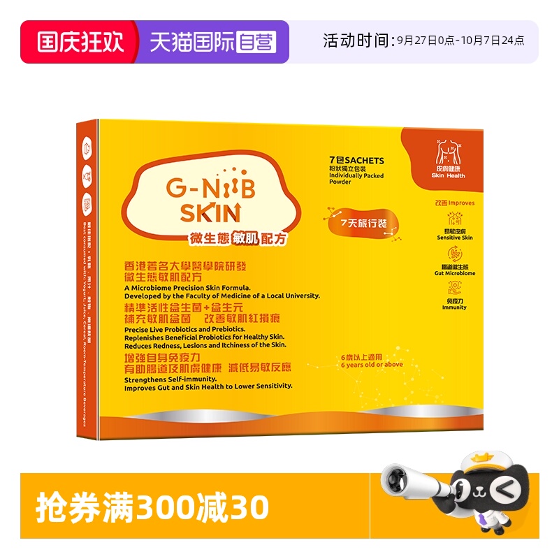 gniib益生菌湿敏易激皮肤易敏