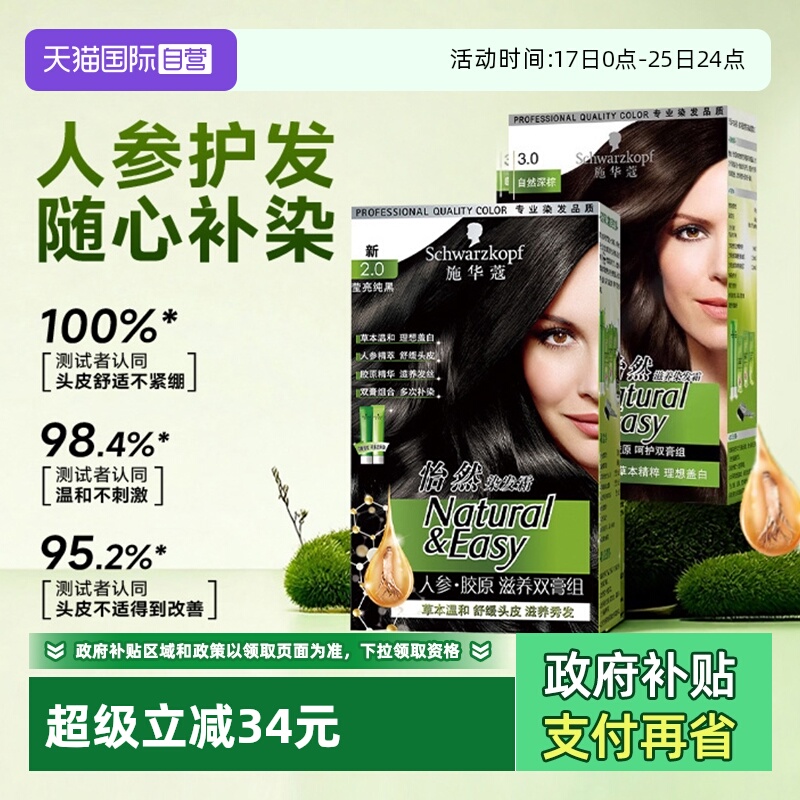 【自营】施华蔻染发膏染发剂怡然人参胶原滋养双膏植物盖白纯黑色