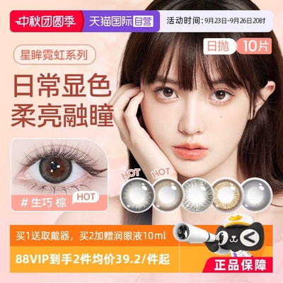 【自营】海昌星眸霓虹美瞳日抛彩色隐形近视眼镜女10片优雅甜妹