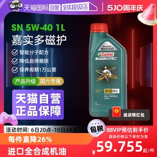 【自营】Castrol/嘉实多磁护5W-40 全合成机油汽车发动机润滑油1L