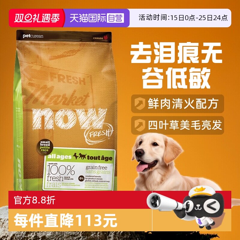 【自营】Now狗粮四叶草小型犬去泪痕无谷低敏全价纯鲜肉粮12磅