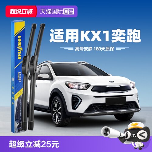 固特异起亚奕跑KX1雨刮