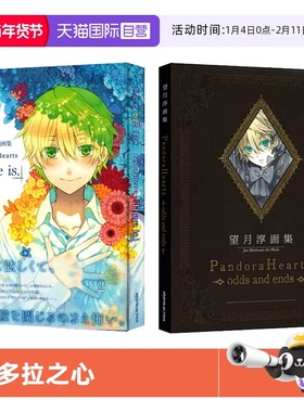 【自营】望月淳画集 望月淳2nd画集 潘多拉之心 Pandora Hearts There is 艺术画集 人气黑暗奇幻スクウェア·エニック 日文