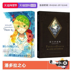 【自营】望月淳画集 望月淳2nd画集 潘多拉之心 Pandora Hearts There is 艺术画集 人气黑暗奇幻スクウェア·エニック 日文