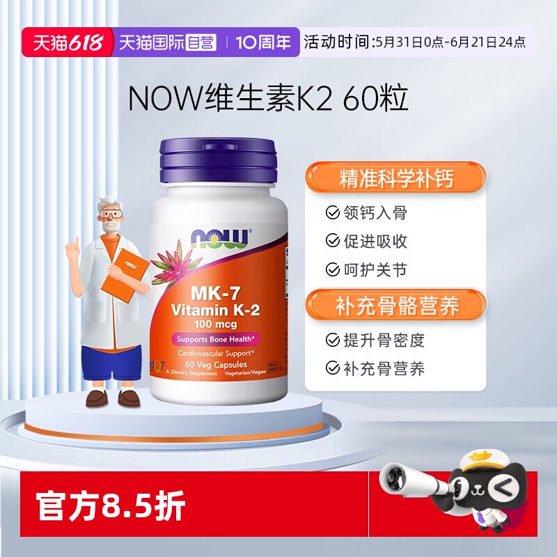 【自营】NOW诺奥钙顶顶维生素K2胶囊MK-7钙入骨100mcg高含量60粒