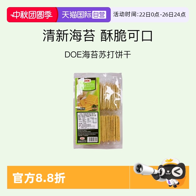 【自营】马来西亚DOE484g海苔苏打饼干梳打薄饼零食点心糕点进口