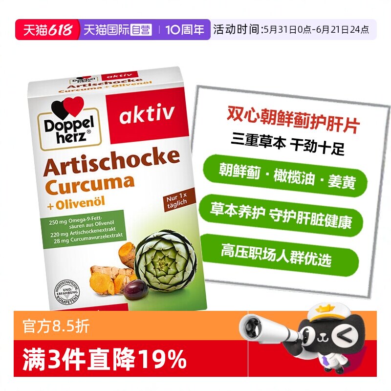 【自营】德国双心姜黄素橄榄油解酒熬夜加班护肝脏朝鲜蓟胶囊30粒