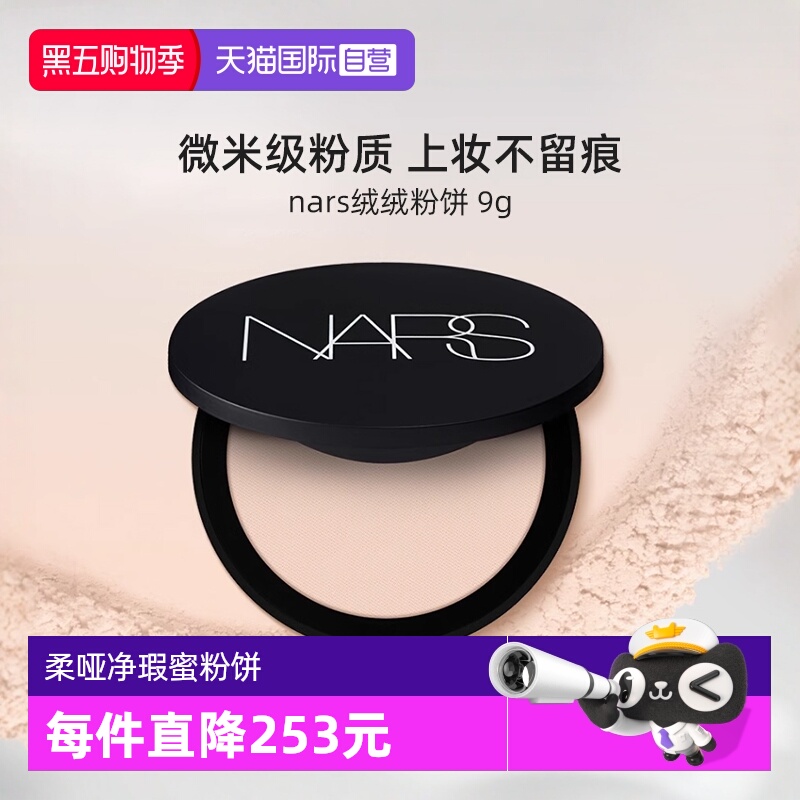 Nars/娜斯柔哑净瑕蜜粉饼9g