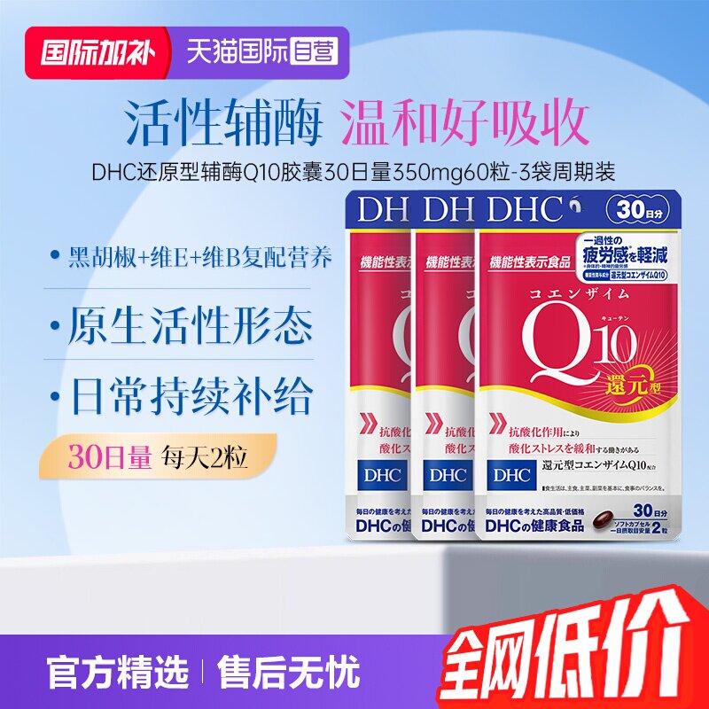 【自营】DHC辅酶q10软胶囊还原型保护心脏中老年原装进口叶酸