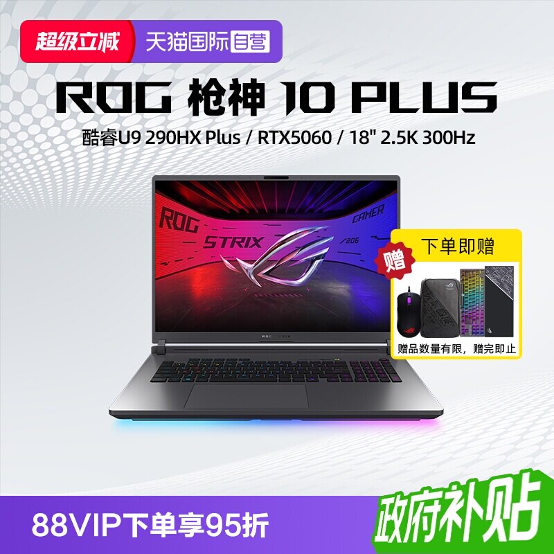 【自营】ROG枪神10 Plus 酷睿U9 290HX Plus RTX5060/5070/5070Ti/5080显卡 18英寸星云原画屏电竞游戏笔记本