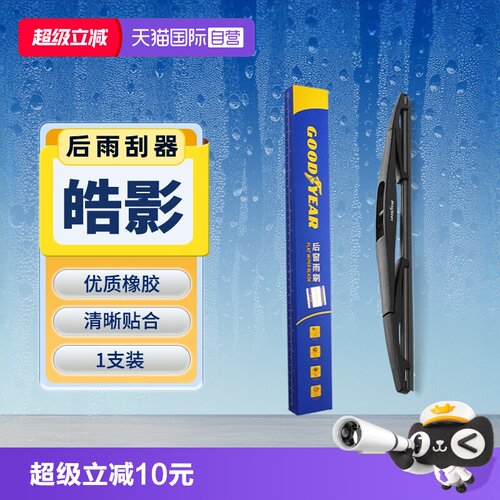 【固特异】本田皓影后雨刮器