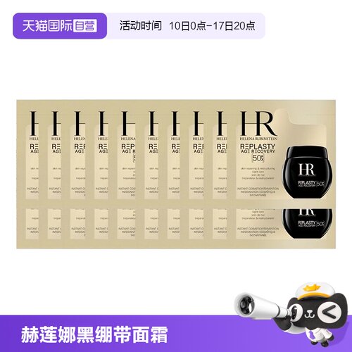 【自营】HR/赫莲娜黑绷带50px面霜1.5ml*20片体验装新版玻色因