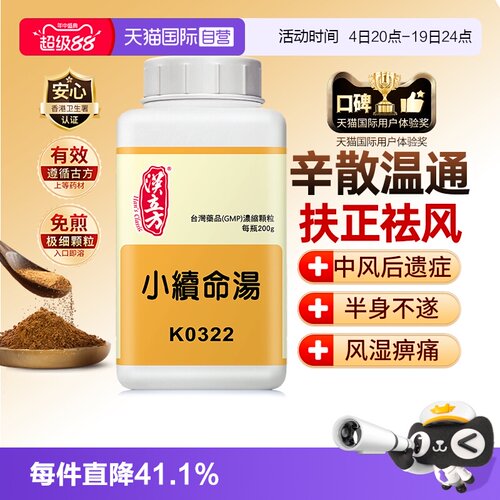 【自营】汉立方小续命汤中风口眼歪斜肢体麻痹半身不遂中成药200g