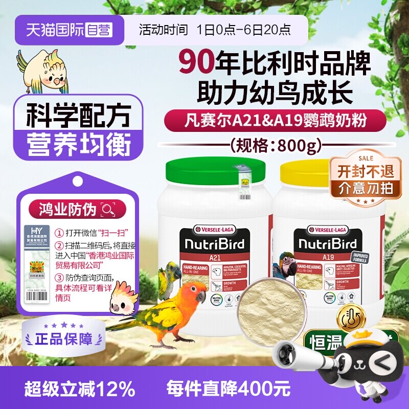 【自营】凡赛尔 营养鸟系列A21/A19鹦鹉幼鸟高能量奶粉鸟粮 800g