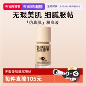 持妆服帖无痕 遮瑕不假面 自营 玫珂菲高清仿真肌粉底液30ml