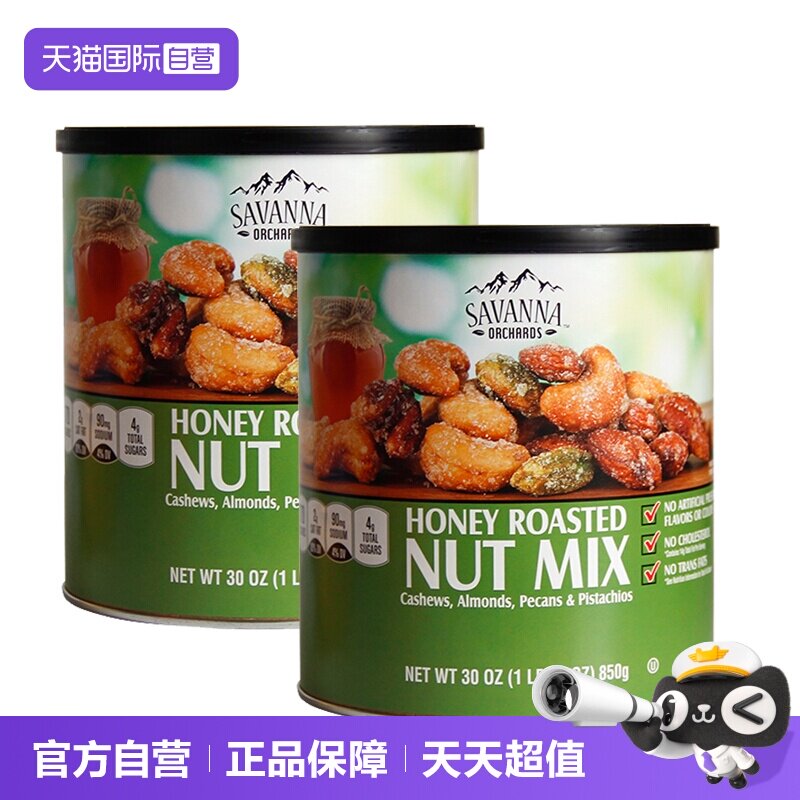 【自营】美国SAVANNA蜂蜜巴旦木混合坚果850g*2罐开心果每日零食