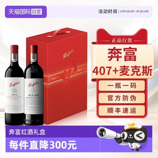 S红酒进口干红葡萄酒礼盒 Penfolds奔富BIN407麦克斯MAX 自营