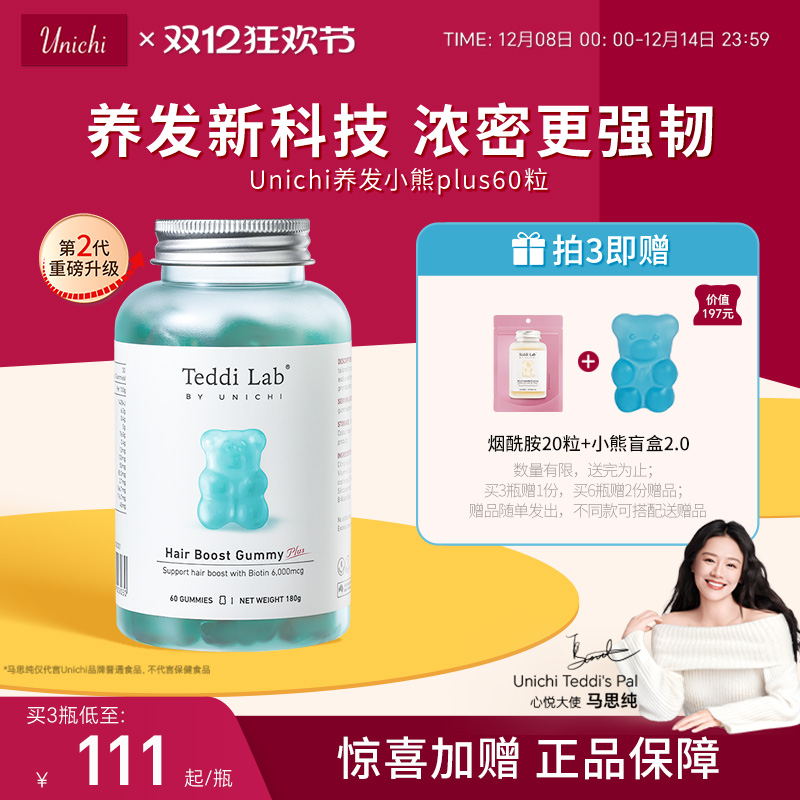 马思纯同款Unichi养发小熊2.0