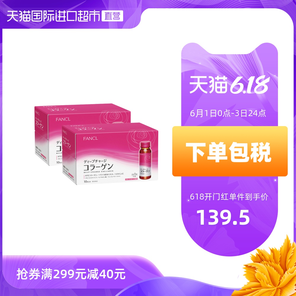 FANCL芳珂进口胶原蛋白液口服液HTC美容保健品10瓶/盒*2