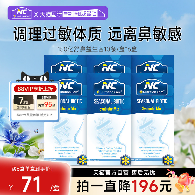 【自营】NC纽新宝舒鼻益生菌调理大人儿童换季花粉尘螨敏敏鼻子