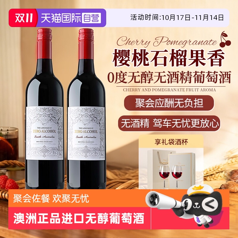 【自营】澳洲正品进口无醇0零度红酒无酒精红葡萄酒汁微醺热红酒
