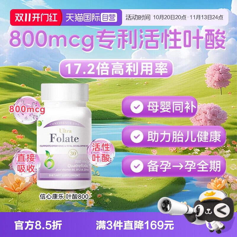 【自营】信心康乐活性叶酸800mcg孕妇黄金素孕前孕备孕期维生素