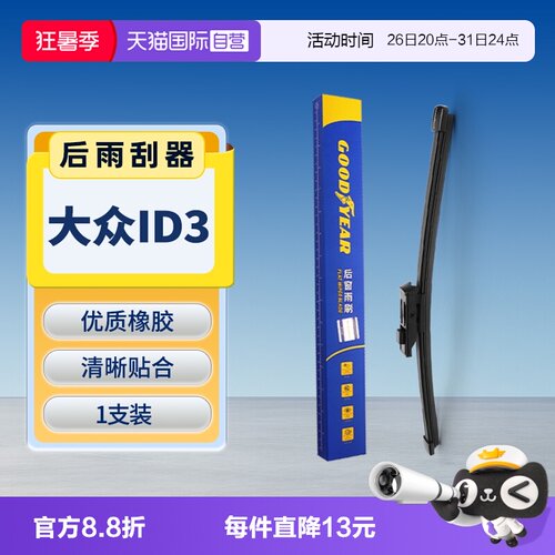 【固特异】大众ID.3后雨刮器