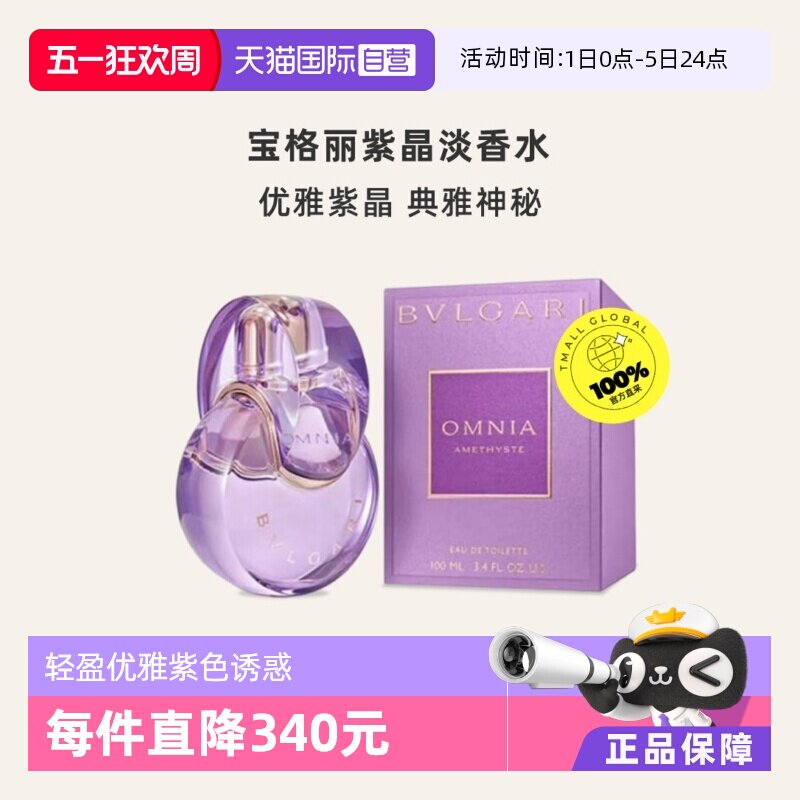 【自营】Bvlgari/宝格丽紫晶女士淡香水100ml 花果香调
