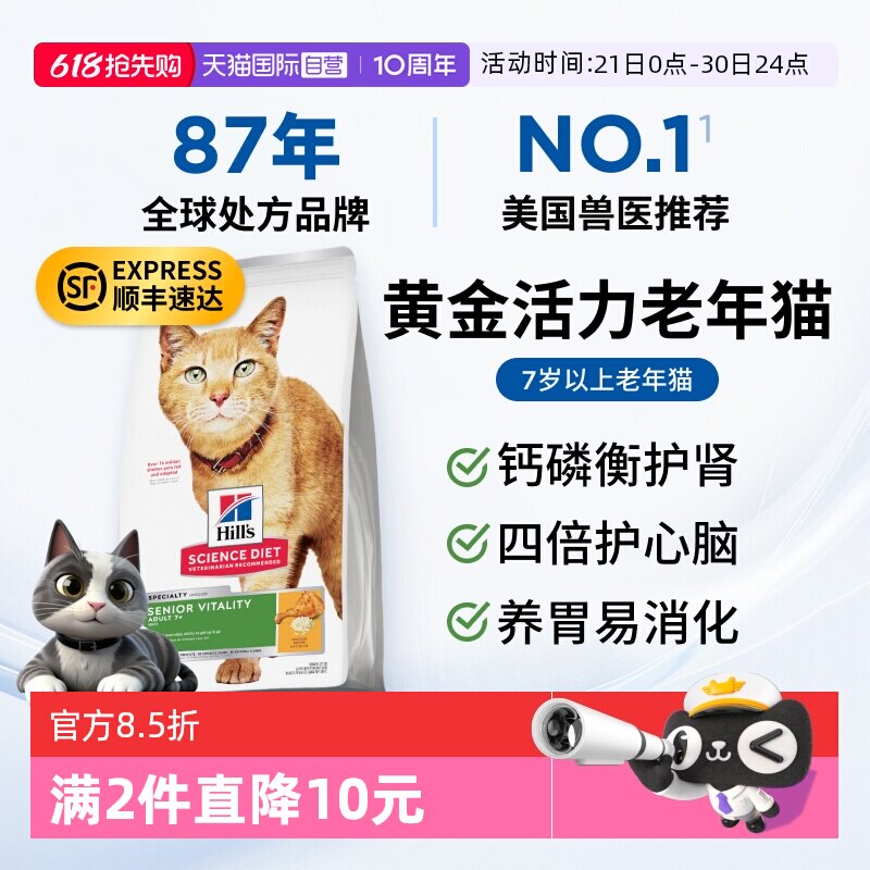 【自营】希尔思7岁以上老年猫粮黄金活力肠胃希尔斯美国原装进口