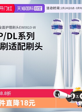【自营】松下原装替换刷头EW0810-W适配DP56/57/DP/DL系列