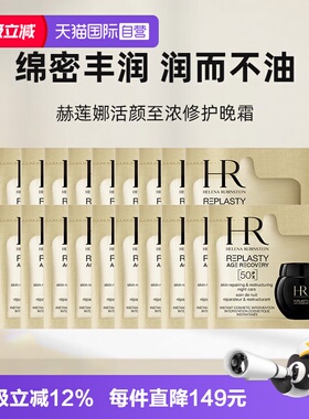 【自营】HR/赫莲娜活颜至浓修护晚霜50px1.5ml*20新版玻色因
