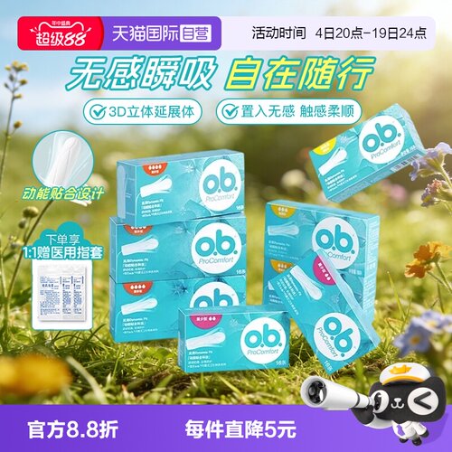 【自营】强生ob卫生棉条指入式量多型内置卫生巾月经棉棒运动游泳