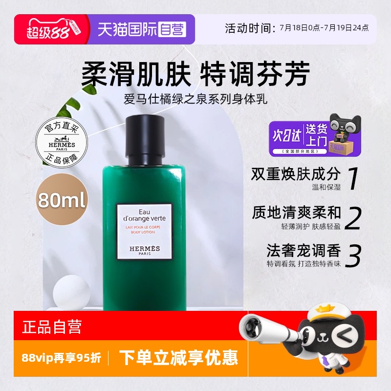 爱马仕身体乳橘绿之泉/尼罗河