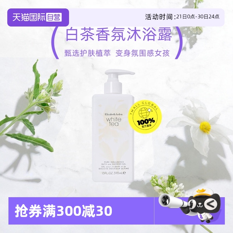 【自营】ElizabethArden/雅顿滋润沐浴液进口390ml白茶香氛沐浴露