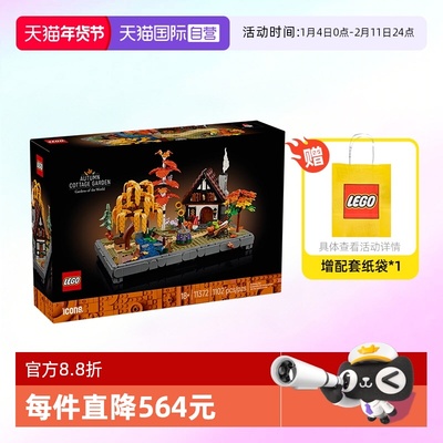 乐高ICONS积木11372秋季小屋花园