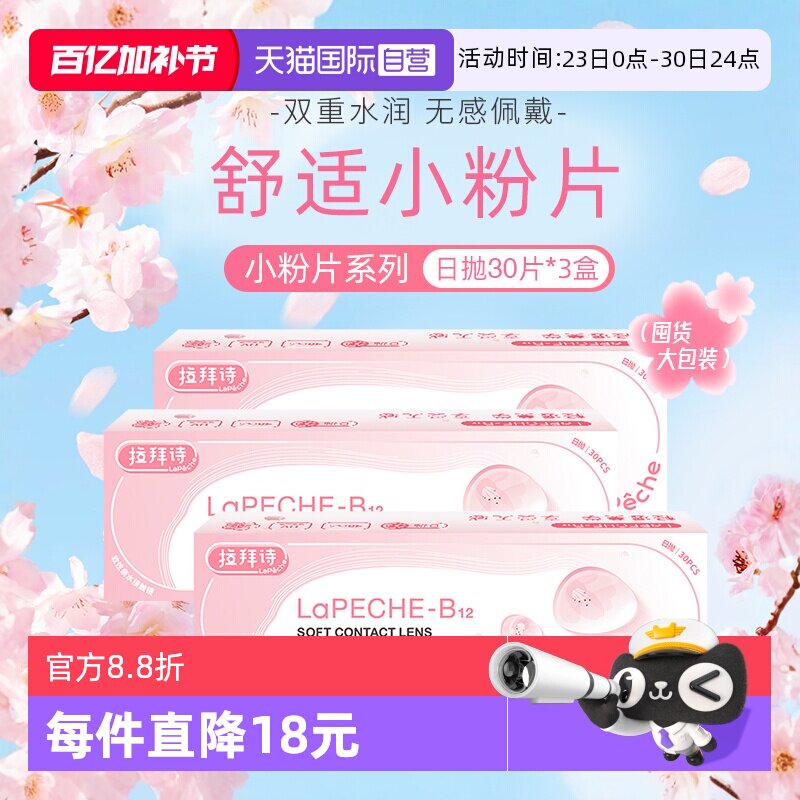 【自营】lapeche拉拜诗小粉片日抛女水信玄饼隐形眼镜30片*3盒