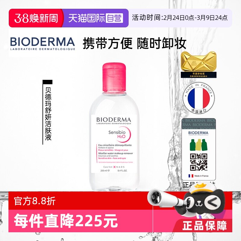 【自营】贝德玛卸妆水敏感肌粉水250ml温和养肤可卸眼唇洁肤清洁 - 天猫国际自营全球超级店出品