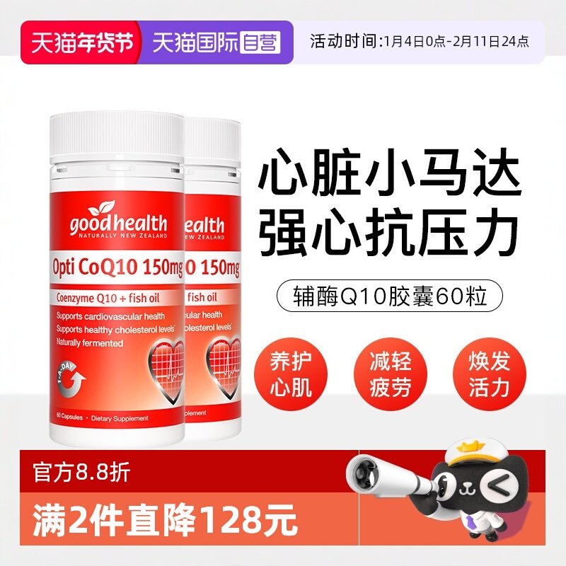 【自营】goodhealth进口150mg辅酶Q10心脑血管心脏保健营养60粒*2,保健食品/膳食营养补充食品,泛醇/泛醌/辅酶Q10,淘宝优惠券,粉丝福利购,淘宝优惠卷