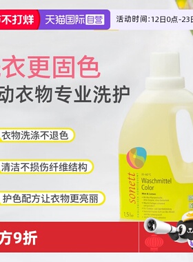【自营】sonett植物有机洗衣液运动服冲锋衣羽绒服彩衣专用洗涤剂